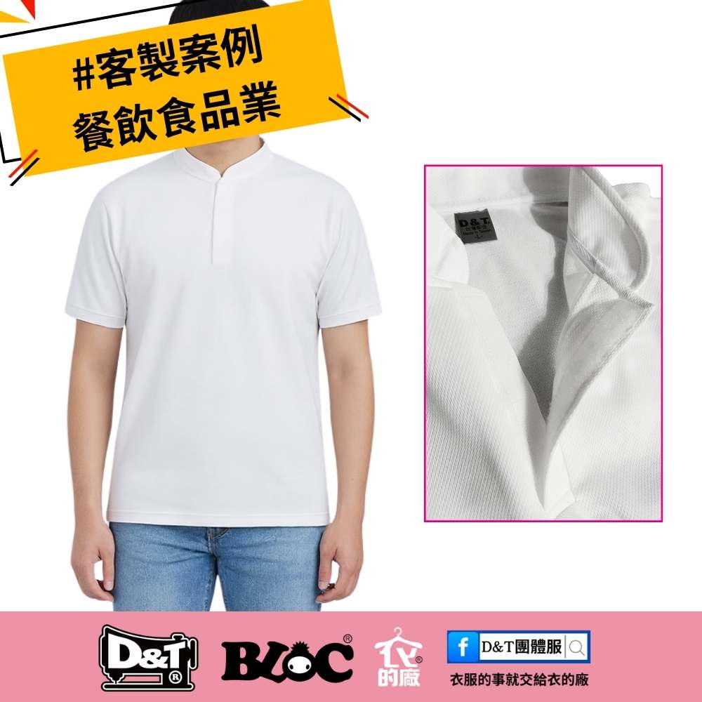 食品工廠制服 魔鬼氈門襟設計 白色立領POLO｜D&T衣的廠團體服