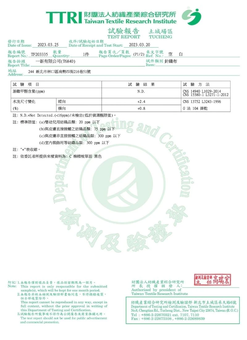 TTRI 游離甲醛與縮水率試驗報告，甲醛結果為未檢出，確保布料親膚安全。