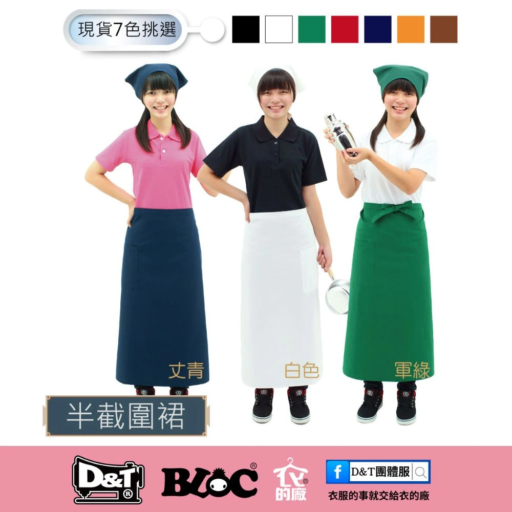 D&T衣的廠團體服・BLOC百格餐飲服|半截式餐飲圍裙現貨7色展示,適用餐廳、咖啡廳與活動制服