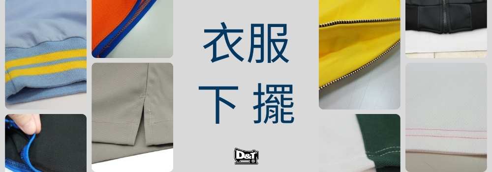 衣服下擺 客製化下擺設計 D&T衣的廠團體服