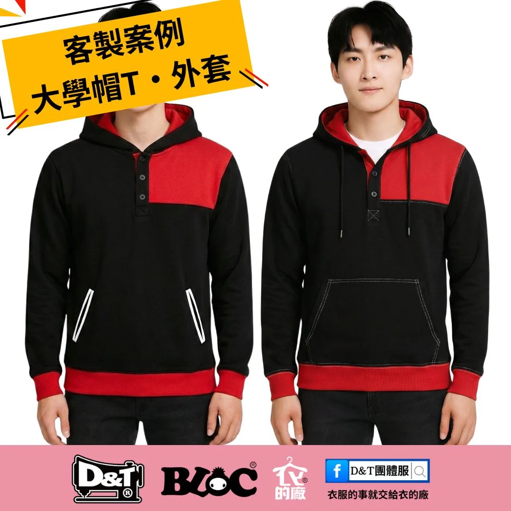 D&T衣的廠團體服・BLOC百格餐飲服 大學帽T與外套客製案例，黑紅配色刷毛帽T，MIT台灣製造