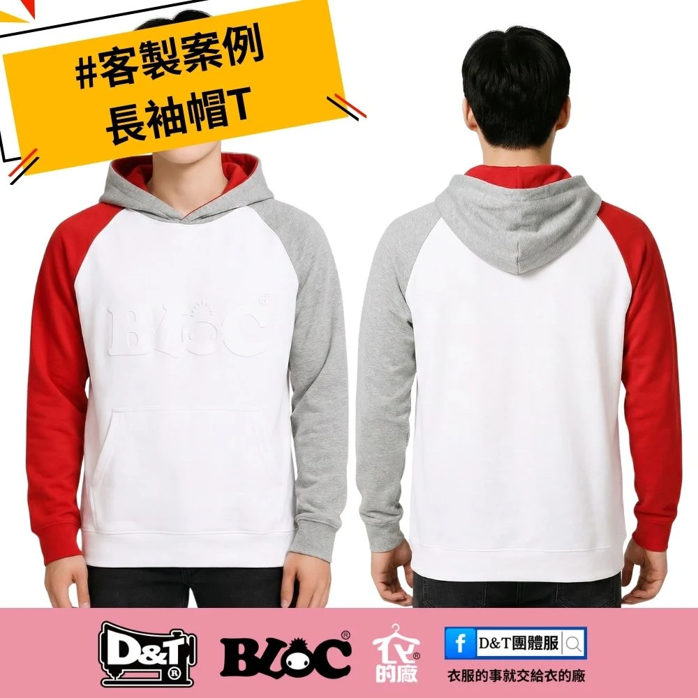 D&T衣的廠團體服 拼色長袖帽T 客製案例 團體服訂製示範