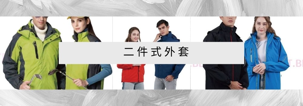 二件式外套 外層防風 內層保暖 MIT 團體外套 D&T衣的廠