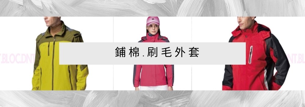 鋪棉外套 刷毛外套 現貨 MIT 團體服 D&T衣的廠