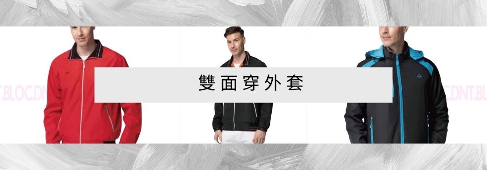 雙面穿外套 可反穿 現貨 客製化 D&T衣的廠