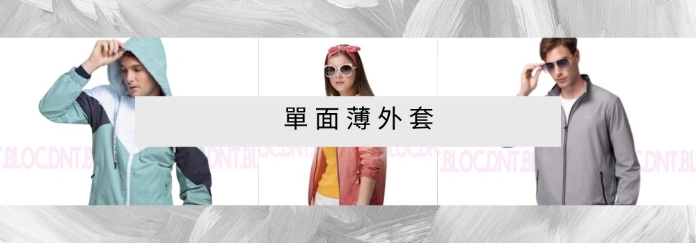 單面薄外套 風衣外套 現貨 團體外套 D&T衣的廠
