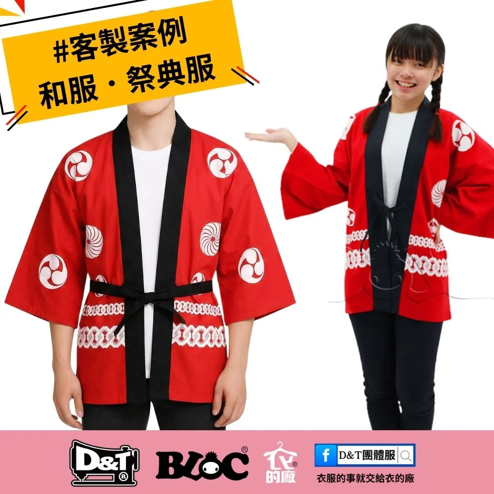 D&T衣的廠團體服 客製日式法被 和服祭典服案例