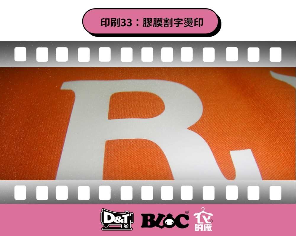 DNT膠膜割字燙印，大寫R字樣