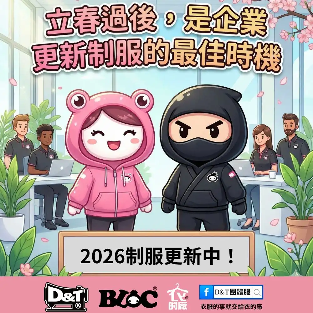 D&T衣的廠團體服 立春過後企業制服更新示意圖 2026年春季團體服規劃