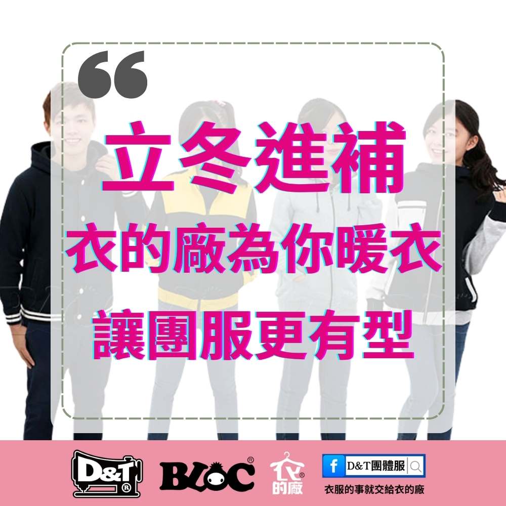 立冬進補|衣的廠為你暖衣,讓團服更有型|D&T衣的廠團體服MIT製造冬季團服形象圖