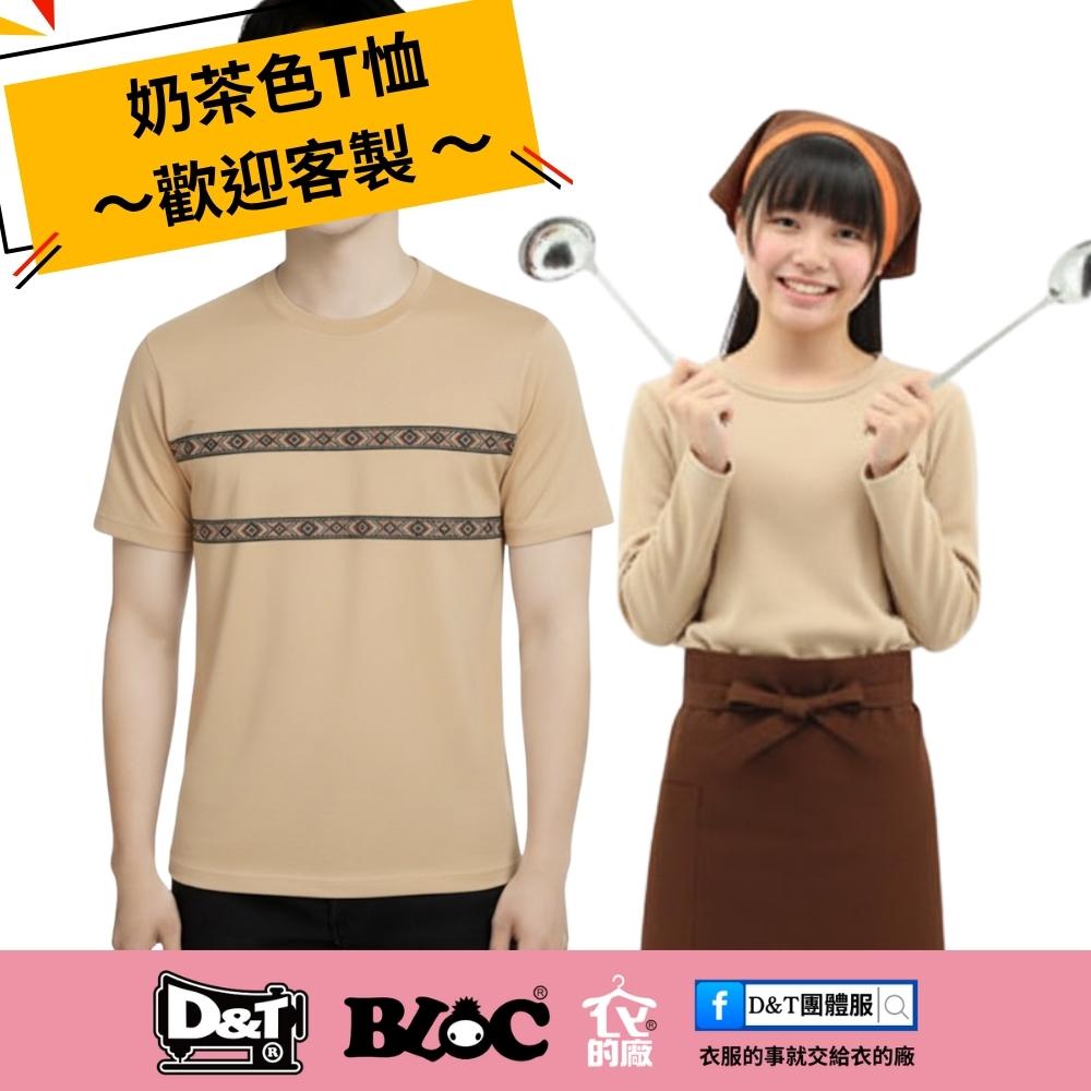 D&T團體服 奶茶色T恤示範照