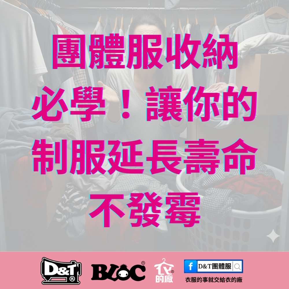 D&T衣的廠團體服・BLOC百格餐飲服｜MIT自有工廠一條龍製程，專業團體制服與餐飲制服專家