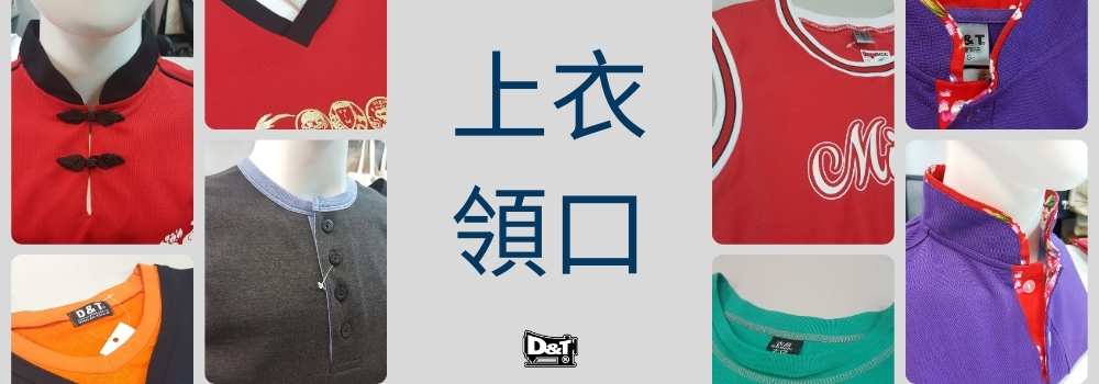 上衣領口 客製化領口款式 D&T衣的廠團體服