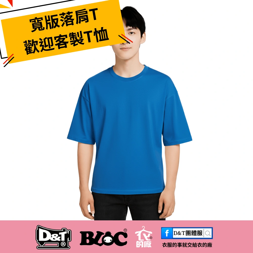 Oversize drop shoulder T-shirt in blue – D&T衣的廠團體服