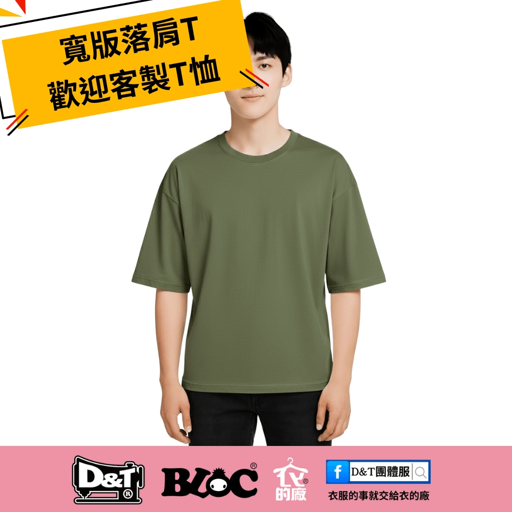 Oversize drop shoulder T-shirt in army green – D&T衣的廠團體服