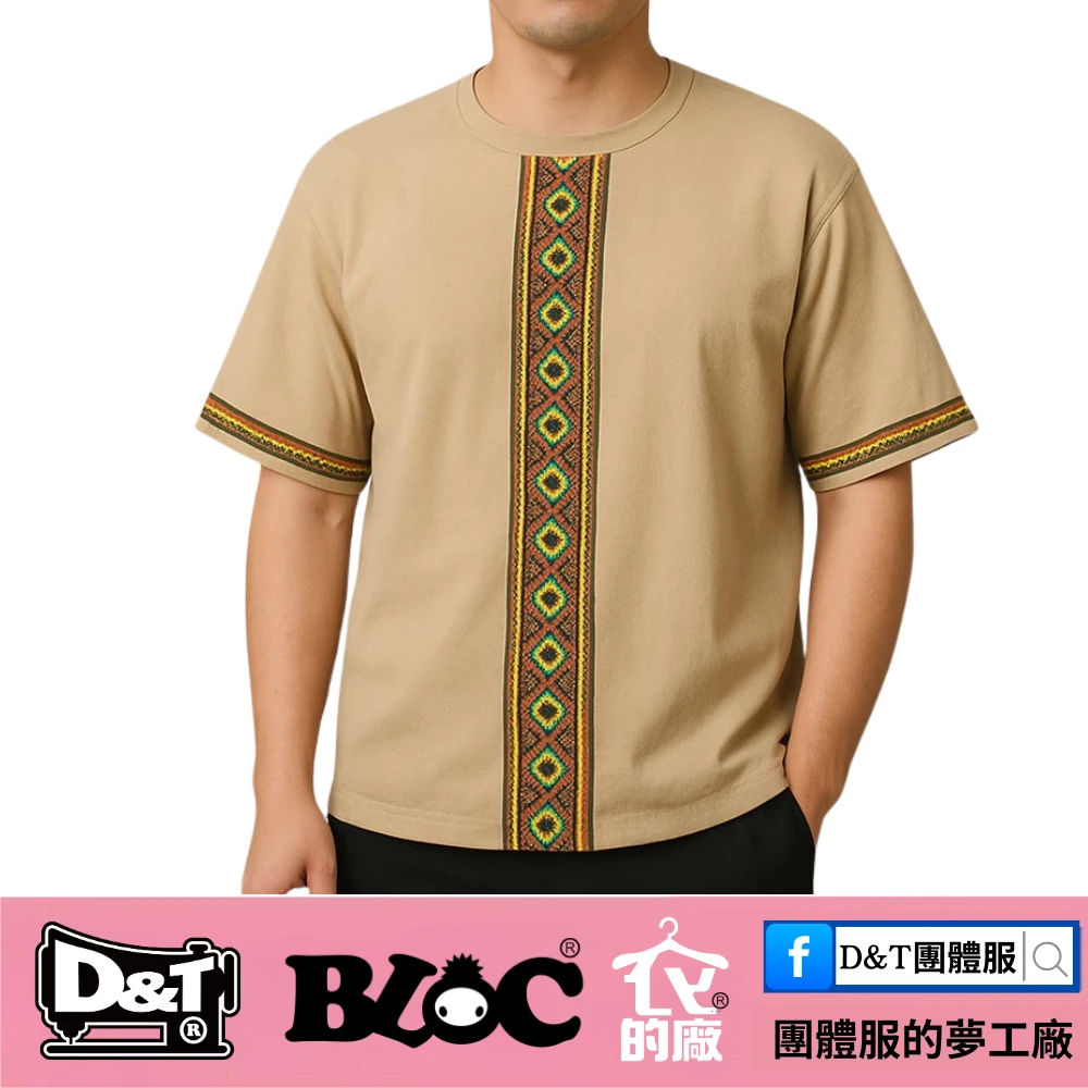 卡其色短袖T恤搭配原住民織帶飾條，D&T衣的廠團體服設計