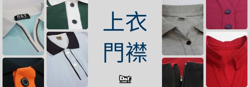 上衣門襟 Polo衫門襟客製化 D&T衣的廠團體服