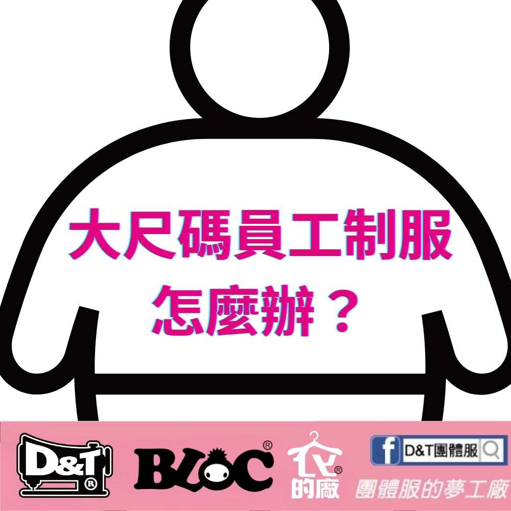大尺碼員工制服怎麼辦？D&T團體服提供MIT加大尺碼團體服客製解決方案