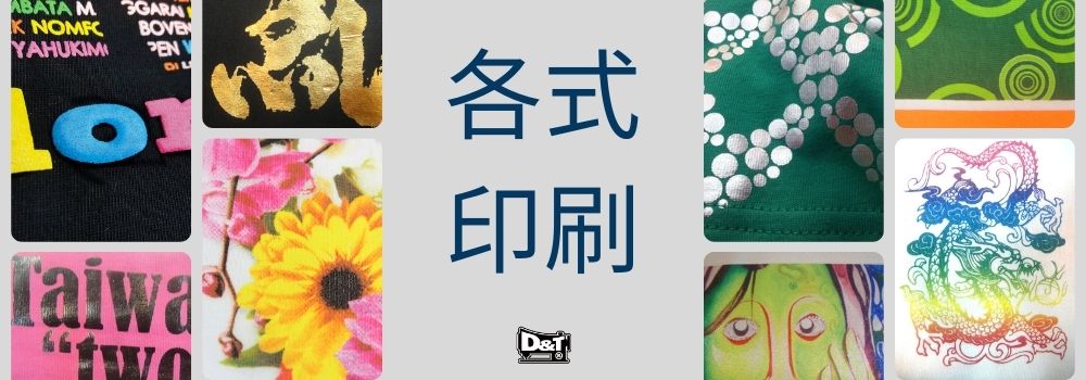各式印刷 團體服印花加工示意圖 D&T衣的廠團體服
