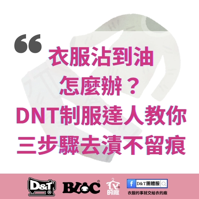 衣服沾到油怎麼辦？DNT制服達人教你三步驟去漬不留痕｜D&T衣的廠團體服・BLOC百格餐飲服