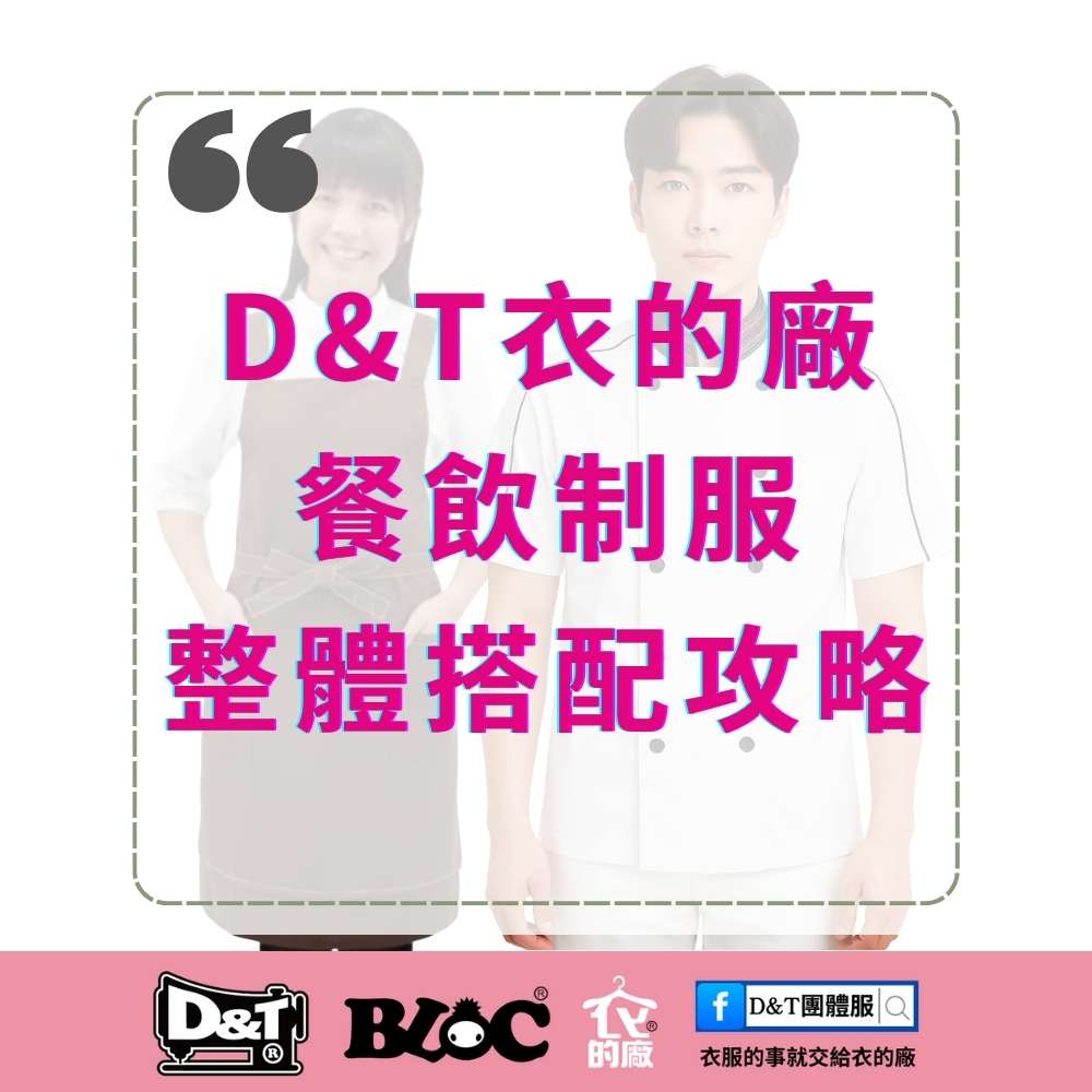 D&T衣的廠餐飲制服整體搭配攻略|BLOC百格餐飲服・MIT團體制服設計