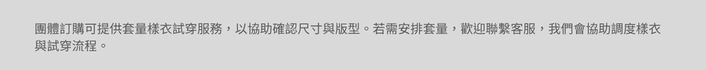 D&T團體服套量樣衣試穿服務說明示意圖