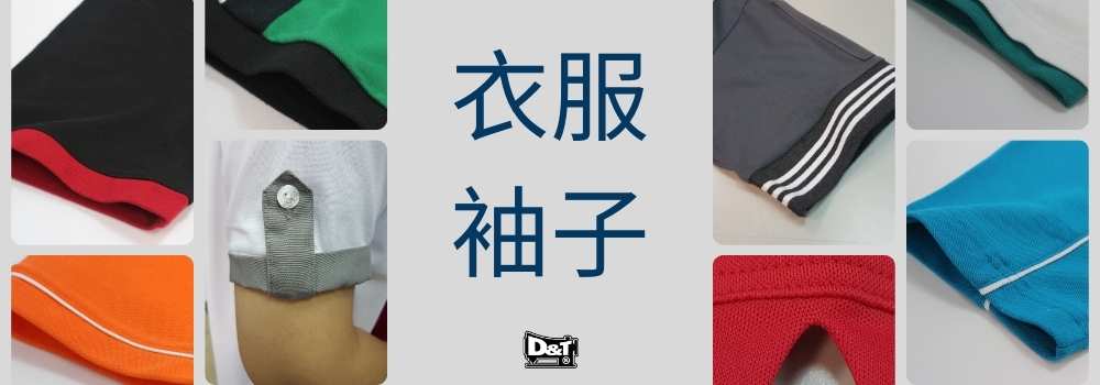 衣服袖子 袖口印刷與刺繡 D&T衣的廠團體服