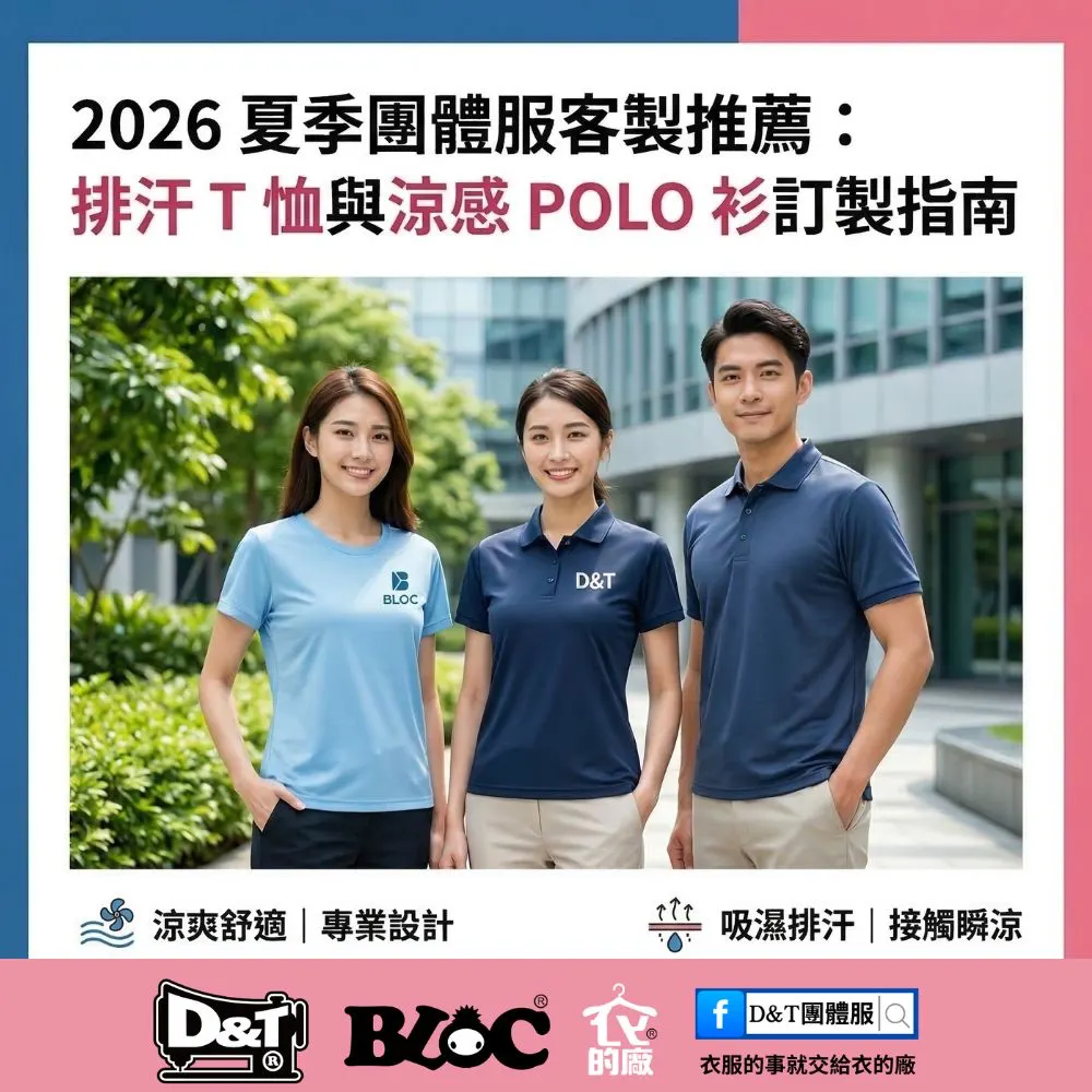 2026夏季團體服推薦排汗T恤與涼感POLO衫