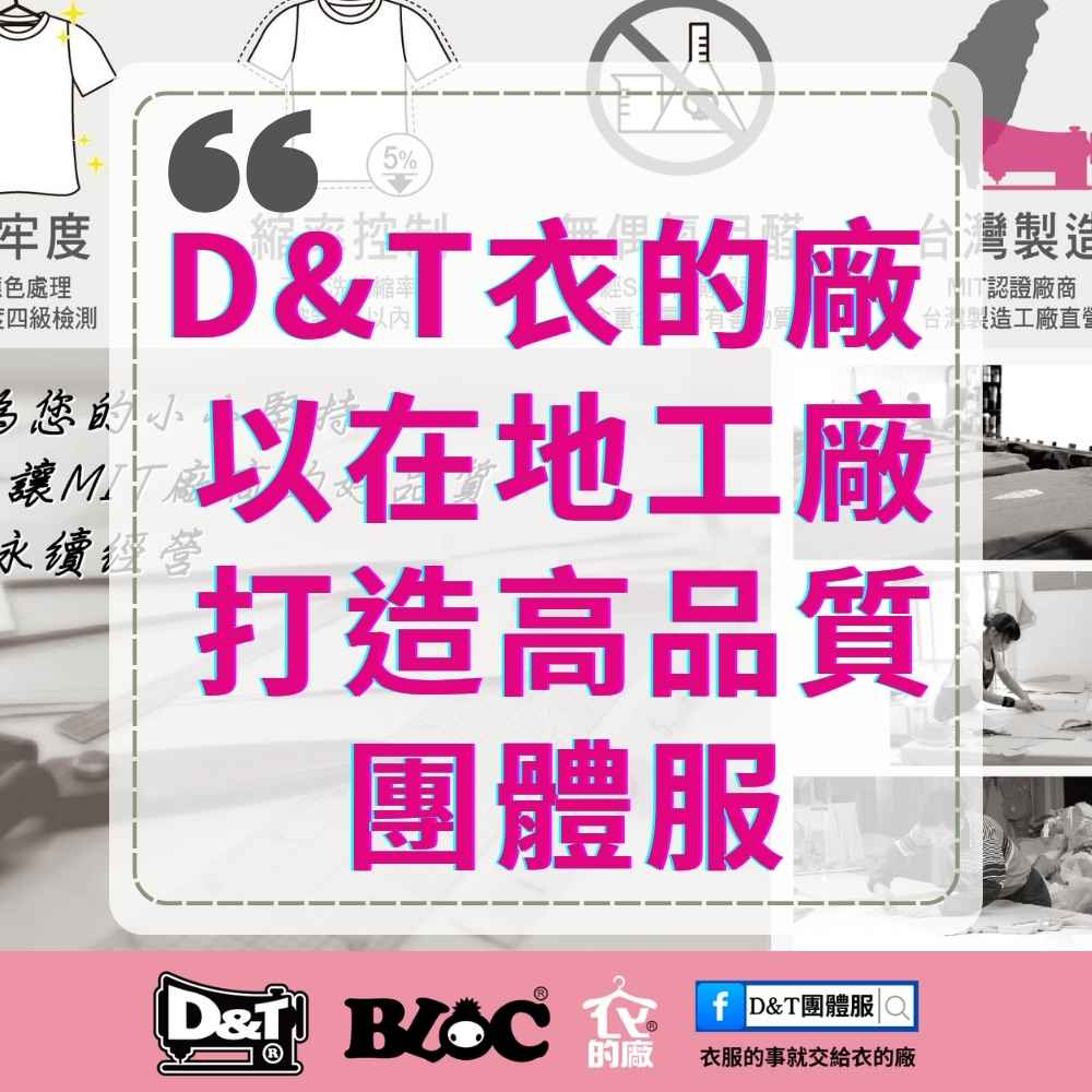 D&T衣的廠以台中在地工廠打造高品質團體服,MIT 製造、一條龍製程、品質穩定。