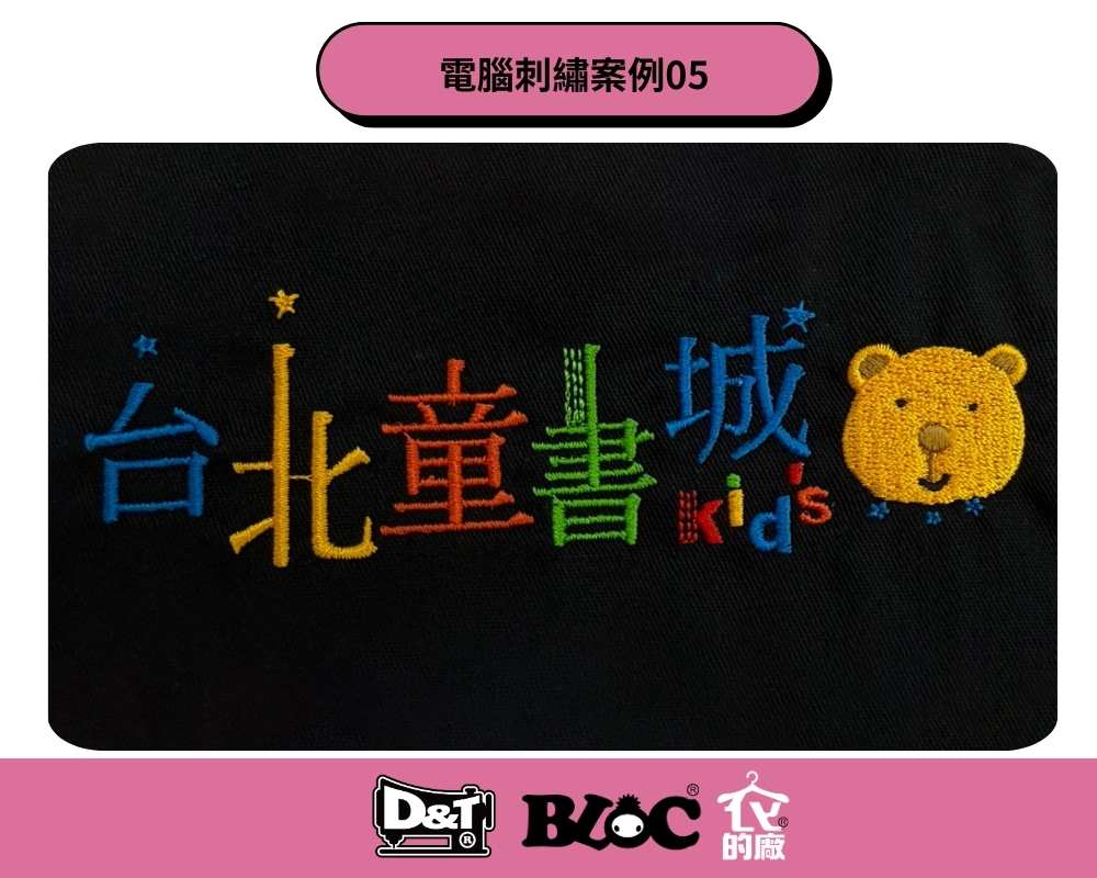 D&T的台北童書城刺繡標誌範例，展示了色彩豐富的電腦刺繡工藝。
