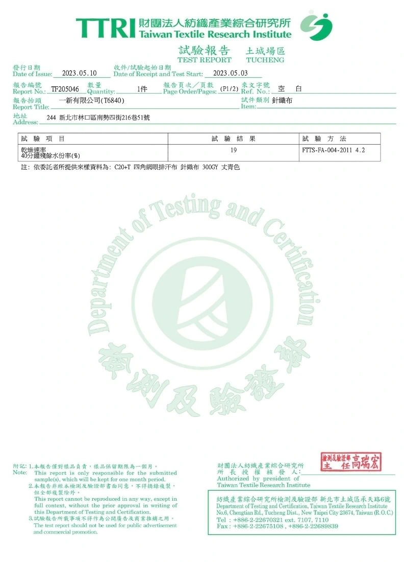 TTRI 試驗報告 (TF205046)，300GY 丈青色四角網眼排汗布之乾燥速率檢測合格。