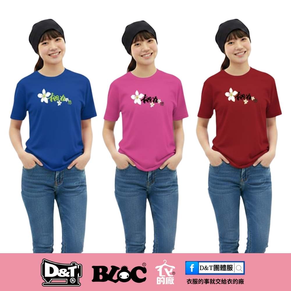 D&T衣的廠團體服 桐花主題紀念T恤三色示意