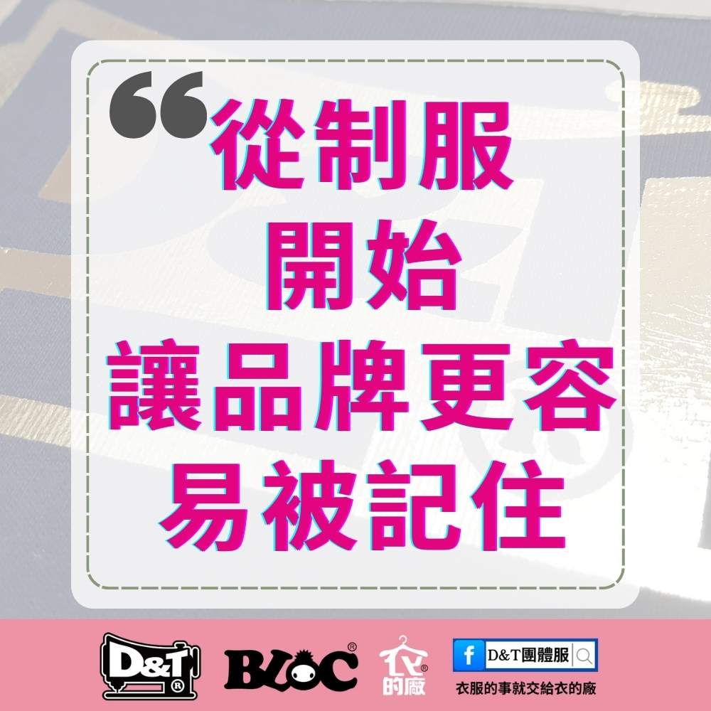 D&T衣的廠團體服 海報標語：從制服開始，讓品牌更容易被記住