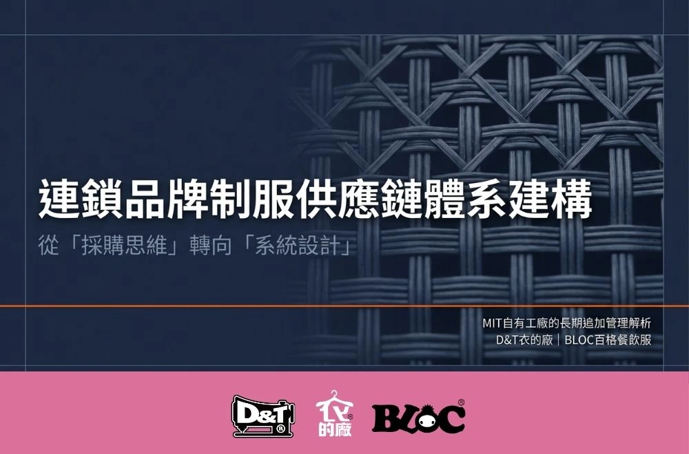 連鎖品牌制服供應鏈體系建構 封面 D&T衣的廠 BLOC百格餐飲服