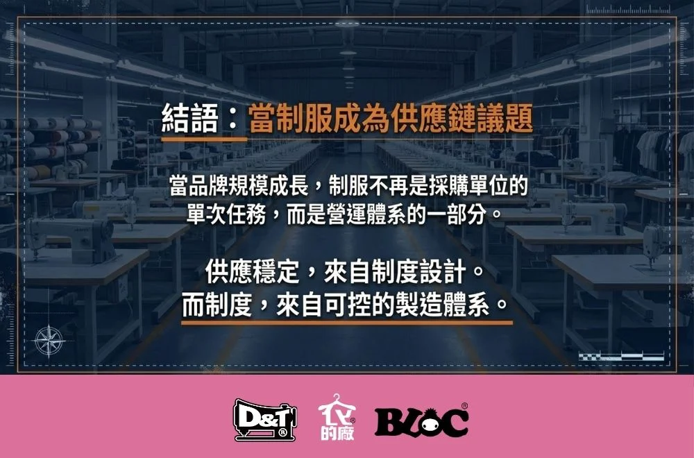 結語 當制服成為供應鏈議題 供應穩定來自制度設計 可控製造體系