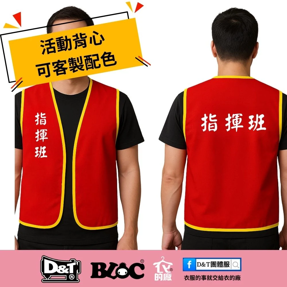 防災演練活動背心 指揮班 紅色 指揮人員識別設計