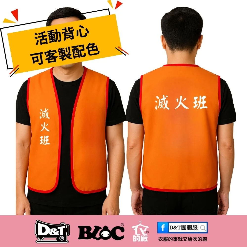防災演練活動背心 滅火班 橘色 現場識別制服