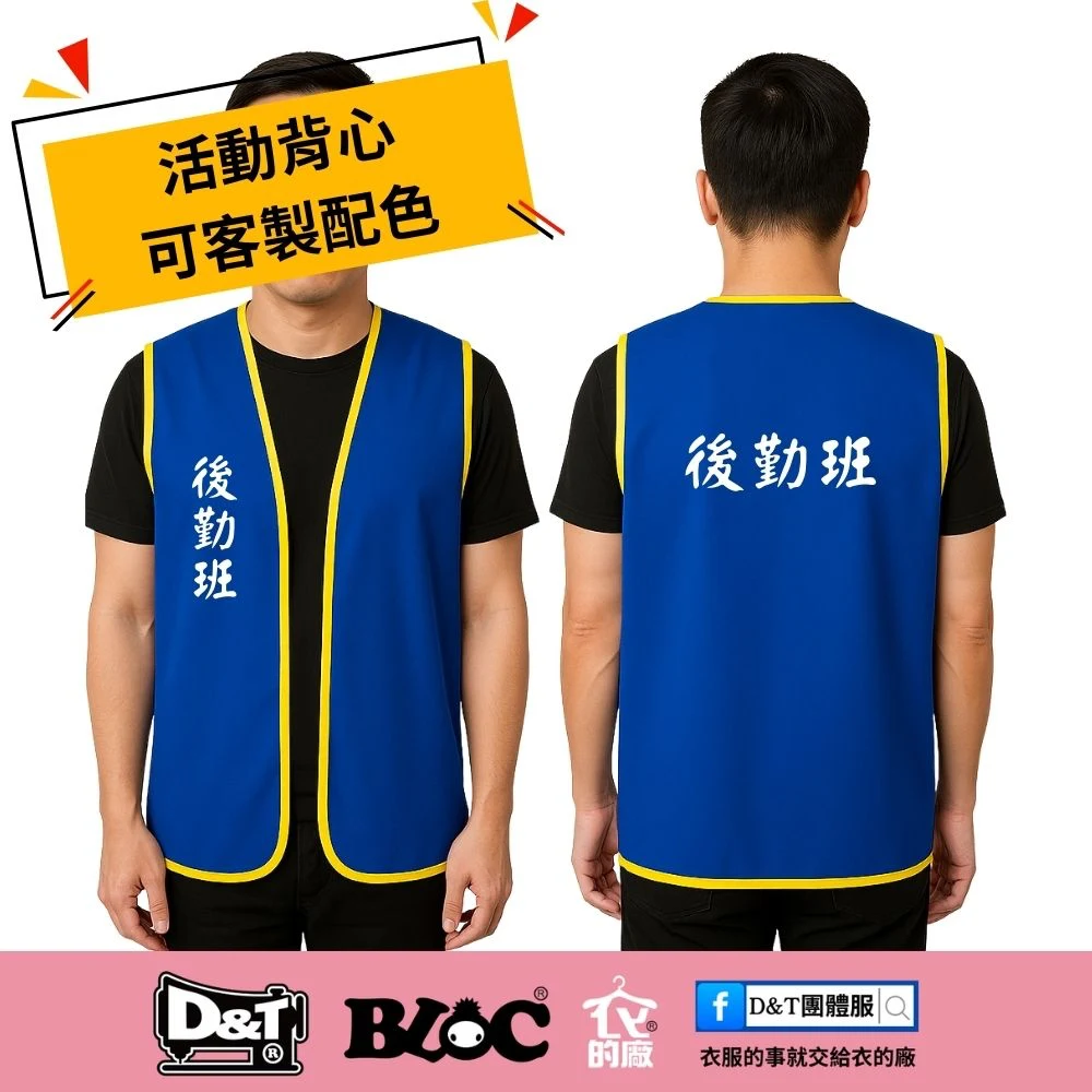 防災演練活動背心 後勤班 藍色 客製印字示範 D&T衣的廠團體服