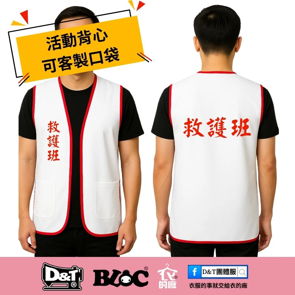 防災演練活動背心 救護班 白色 客製口袋設計