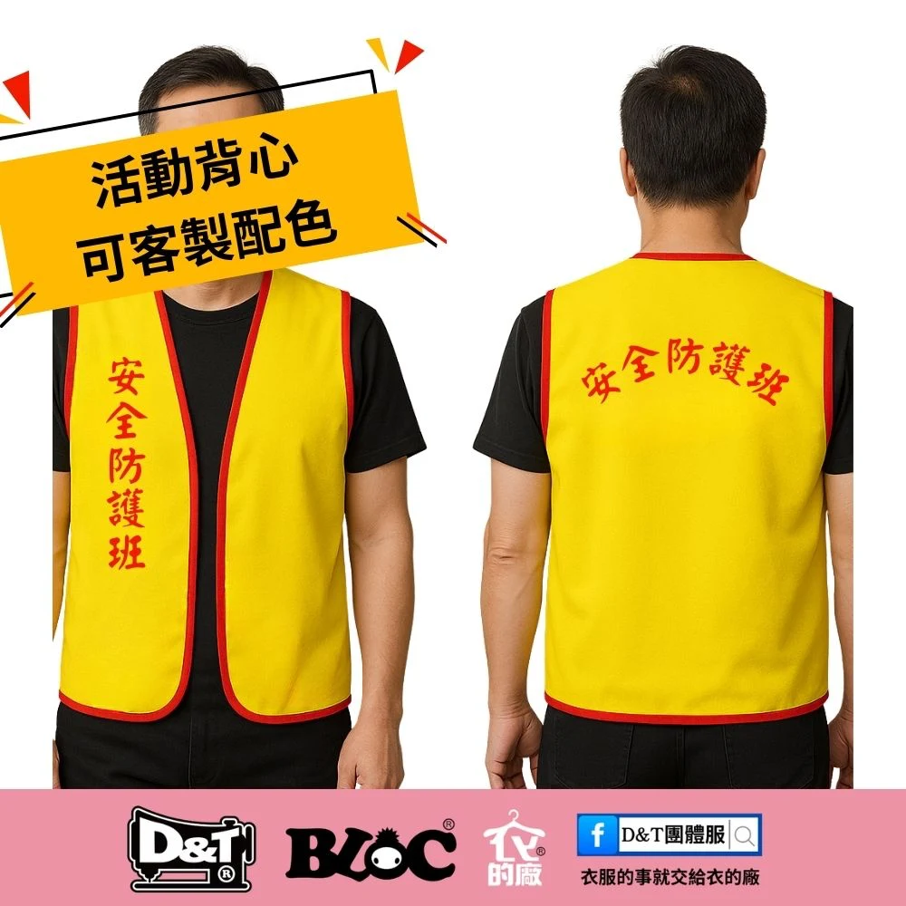 防災演練活動背心 安全防護班 黃色 高辨識度制服設計
