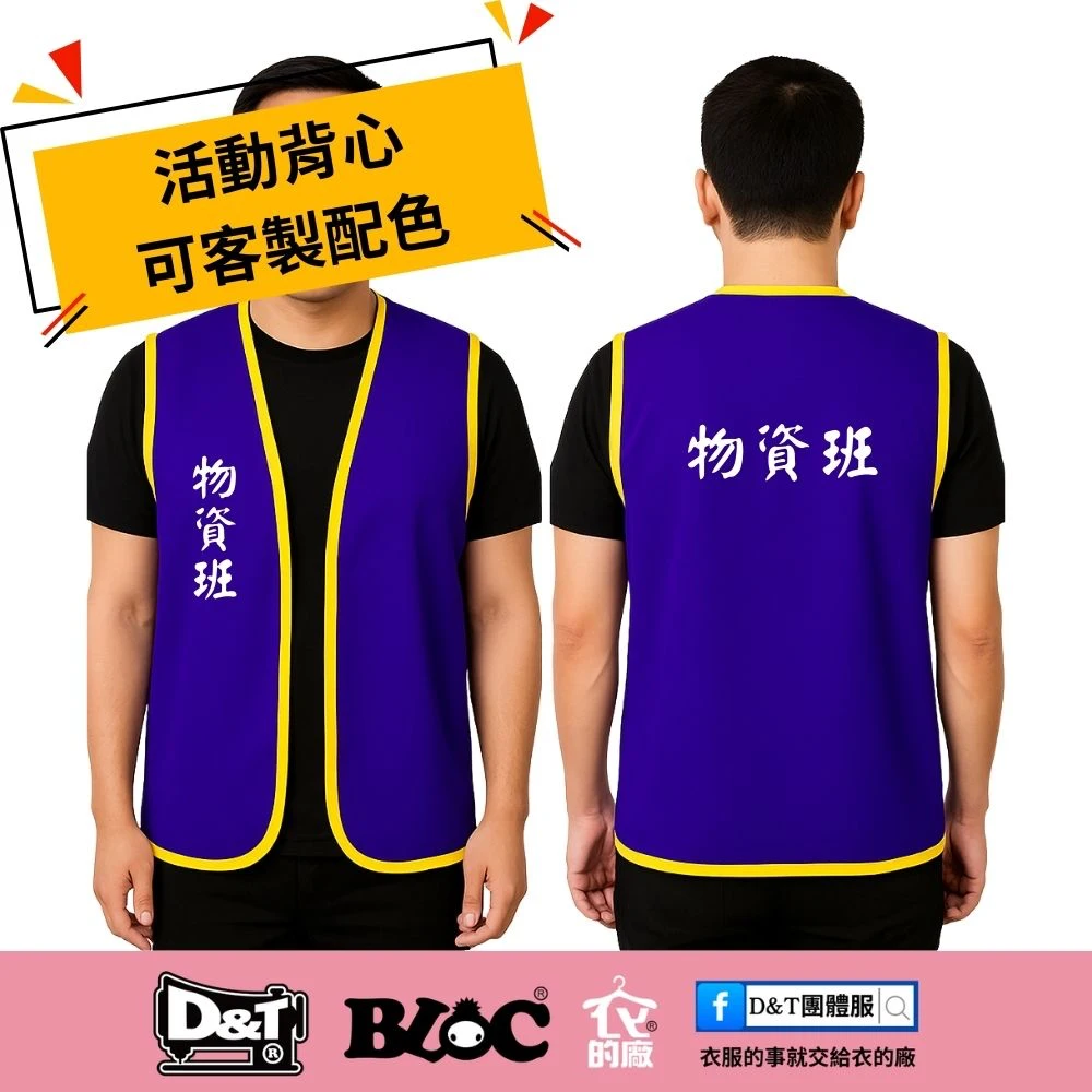 防災演練活動背心 物資班 紫色 客製印字範例 D&T衣的廠團體服