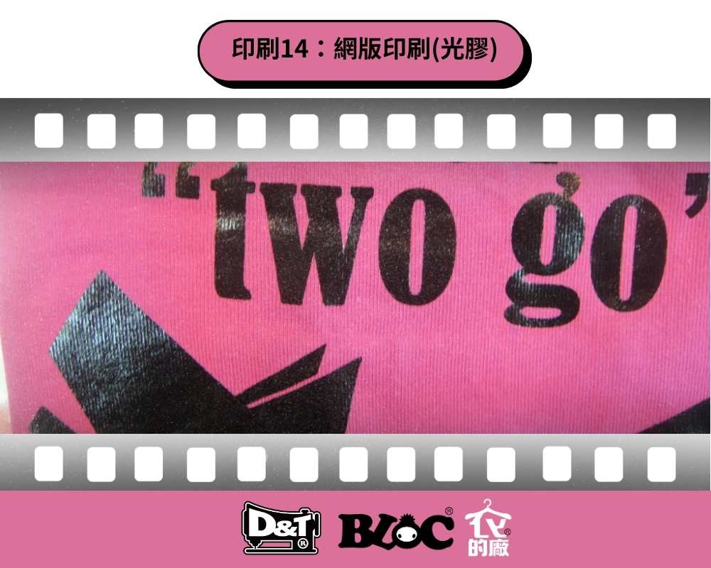 圖片展示了網版印刷（光膠）的應用，在粉紅色布料上印製了黑色「two go」與三角圖案，呈現出平滑且帶有亮面光澤的質感。