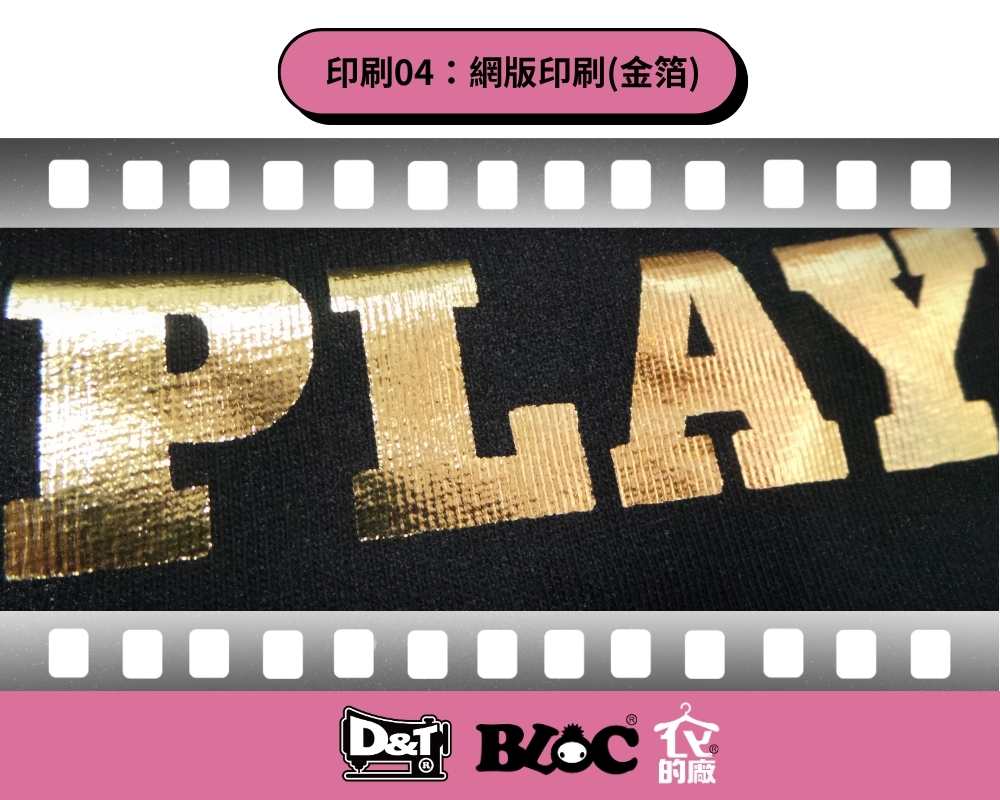 DNT網版金箔印刷，PLAY字樣