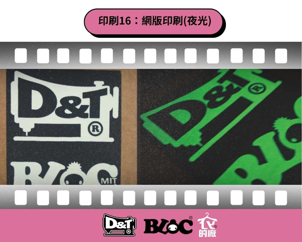 DNT網版夜光印刷，D&T品牌Logo