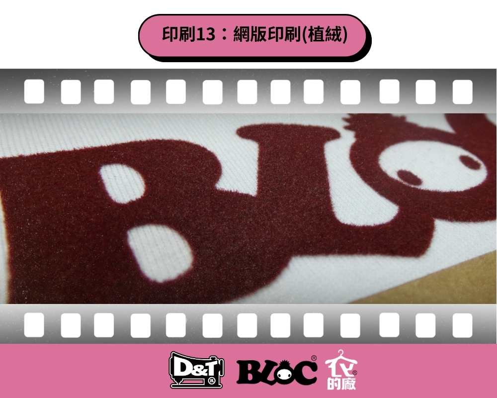 DNT網版植絨印刷，BLOC字樣