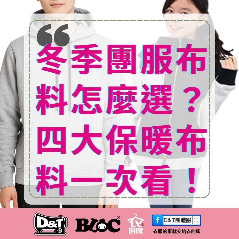 D&T衣的廠團體服冬季團體服布料怎麼選四大保暖布料一次看懂海報