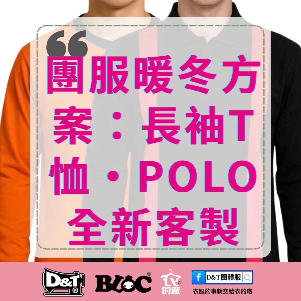 D&T衣的廠團體服 冬季長袖T恤與長袖POLO客製化暖冬方案海報