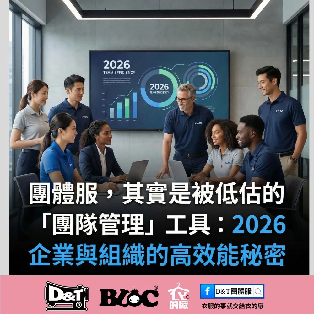 2026年企業團隊穿著 D&T 衣的廠客製團體服展示高效專業管理形象