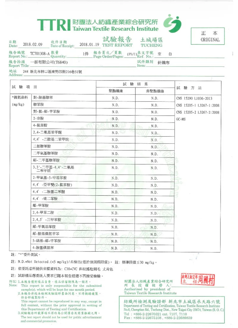 DT 17號 C+CVC斜紋台車刷毛布 TTRI 禁用偶氮染料檢測報告,符合國家無毒安全標準