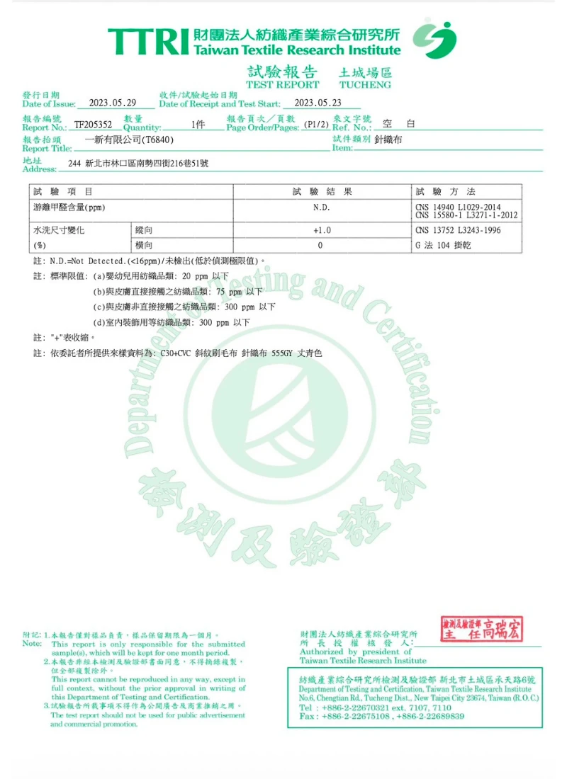 DT 17號 C+CVC斜紋台車刷毛布 TTRI 游離甲醛檢測報告,結果為安全未檢出